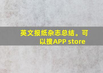 英文报纸杂志总结。可以搜APP store